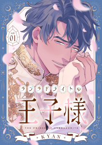 新刊【BL漫画】ラブラドライトの王子様(1)raw,無料,KYAN（著）,CLLENN