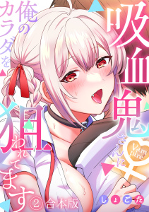 新刊【少年・青年漫画】吸血鬼さんに俺のカラダを狙われてます【フルカラー】【合本版】(2),raw,無料,しょごた（著）,CLLENN