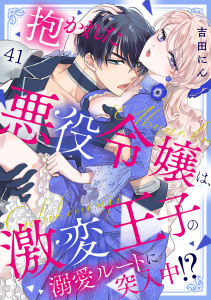 新刊【TL漫画】抱かれた悪役令嬢は、激変王子の溺愛ルートに突入中！？(41),raw,無料,吉田にん（著）,CLLENN