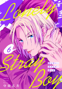 新刊【BL漫画】ロンリー・ストレイ・ボーイ(6)raw,無料,守田五月（著）,CLLENN