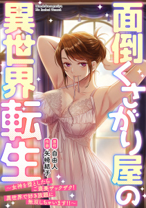 面倒くさがり屋の異世界転生 ～女神を堕としたらご褒美ザックザク！ 異世界で好き放題に無双しちゃいます!!～【フルカラー】(1)無料マンガ表紙,raw