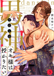 新刊【BL漫画】男神オキ様は授かりたい(3)raw,無料,狸木埜サバ（著）,CLLENN