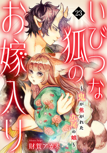 新刊【漫画】いびつな狐のお嫁入り～鬼が焦がれた九尾の娘～(23),raw,無料,財賀アカネ（著）,CLLENN