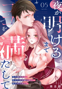 新刊【TL漫画】夜が明けるまでココを満たして～目が覚めたら、幼なじみの雄っぱいに抱かれてました～(5),raw,無料,南志都,CLLENN
