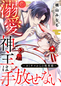 新刊【漫画】溺愛神主は手放せない～カミサマからの略奪婚～(15)raw,無料,桃山みなも（著）,CLLENN