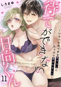 新刊【TL漫画】待てができない日向くん～いろいろおっきな年下カレにたっぷり愛されました～(11),raw,無料,しろまゆ（著）,CLLENN