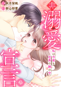 新刊【漫画】非溺愛宣言～私は今夜も社長の腕の中～(7),raw,無料,秋月栞帆（作画）,新山彩愛（原作）,CLLENN