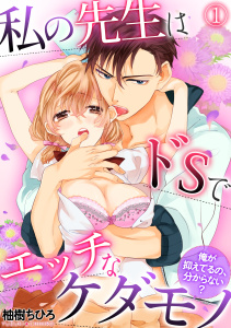 私の先生はドSでエッチなケダモノ～俺が抑えてるの、分からない？～(1)無料マンガ表紙,raw