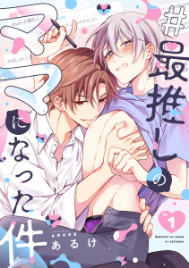新刊【BL漫画】#最推しのママになった件(1),raw,無料,あるけ（著）,CLLENN