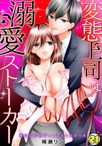 変態上司は溺愛ストーカー～俺は10年間ずっと君としたかった～(21)無料マンガ表紙,raw