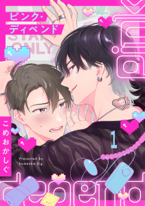 ピンク・ディペンド(1)無料マンガ表紙,raw