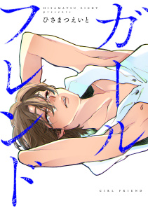ガールフレンド(1)無料マンガ表紙,raw