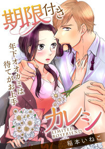 期限付きカレシ～年下オオカミは待てがお上手～（１）無料マンガ表紙,raw