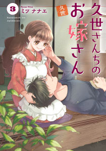 久世さんちのお嫁さん【コミックス版】(3)無料マンガ表紙,raw