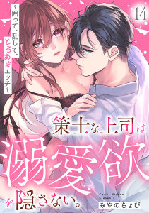 新刊【TL漫画】策士な上司は溺愛欲を隠さない。～囲って、乱して、とろあまエッチ～(14),raw,無料,みやのちょび（著）,CLLENN
