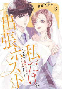 新刊【TL漫画】私だけの出張ホストくん～本気のご奉仕エッチでイかされました～【単行本版】（3）,raw,無料,青禎たかし（著）,CLLENN