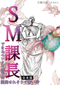 SM課長～できるヘンタイ部下に開発されそうで怖い件～【合本版】無料マンガ表紙,raw
