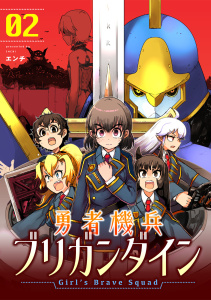 勇者機兵ブリガンダイン～Girl’s Brave Squad～【描き下ろし漫画付き電子単行本】(2)無料マンガ表紙,raw