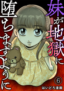 新刊【漫画】妹が地獄に堕ちますように(6),raw,無料,はいどろ漫画（著）,CLLENN