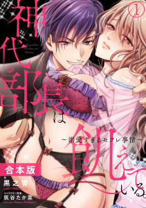 神代部長は飢えている。～溺愛すぎるセフレ事情～【合本版】(1)無料マンガ表紙,raw