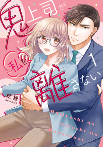 新刊【TL漫画】鬼上司が私を離さない【コミックス版】(1)raw,無料,松狸,キスカラ,CLLENN