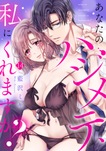 あなたのハジメテ、私にくれますか？(14)無料マンガ表紙,raw