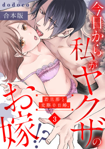 新刊【TL漫画】今日から私がヤクザのお嫁!?若旦那と交際０日婚。【合本版】(3),raw,無料,dodoco（著）,CLLENN