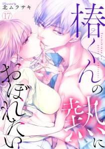 【漫画】椿くんの熱におぼれたい(17)raw,無料,北ムラサキ,CLLENN