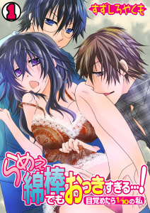 らめぇ綿棒でもおっきすぎる…！～目覚めたら1/10の私～(1)無料マンガ表紙,raw