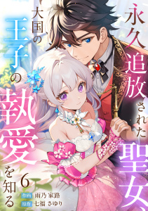 新刊【漫画】永久追放された聖女、大国の王子の執愛を知る(6)raw,無料,雨乃家路（作画）,七福さゆり,CLLENN