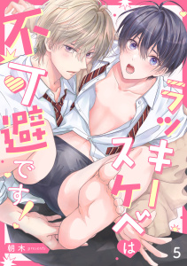 新刊【BL漫画】ラッキースケベは不可避です！(5)raw,無料,朝木（著）,CLLENN