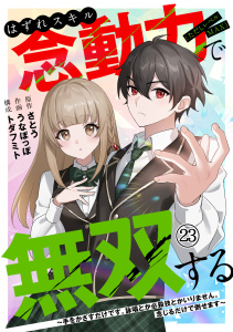 新刊【漫画】はずれスキル念動力（ただしレベルＭＡＸ）で無双する～手をかざすだけです。詠唱とか必殺技とかいりません。念じるだけで倒せます～(23),raw,無料,うなぽっぽ（著）,トダフミト（構成）,さとう（著）,CLLENN