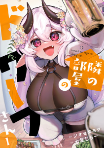 新刊【漫画】隣の部屋のドワーフさん【電子単行本】(1),raw,無料,七星じろー（原作）,シオセタモツ（作画）,CLLENN
