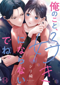俺のこと、好きにならないでね。(14)の表紙