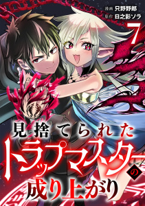 新刊【漫画】見捨てられたトラップマスターの成り上がり【単話版】(7),raw,無料,漫画:只野野郎,日之影ソラ,CLLENN