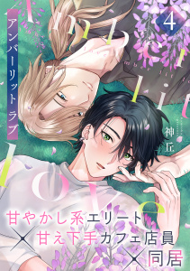 新刊【BL漫画】アンバーリット ラブ(4),raw,無料,神丘（著）,CLLENN
