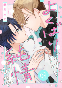 新刊【BL漫画】よくばりだけど純情なので(7),raw,無料,奏井カナ（著）,CLLENN