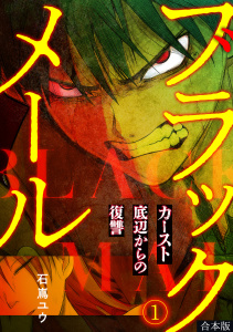 新刊【少年・青年漫画】ブラックメール～カースト底辺からの復讐～【フルカラー】【合本版】(1),raw,無料,石嶌ユウ（著）,CLLENN