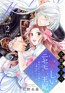 新刊【TL漫画】次期国王の愛しいニセモノ王妃～指先からの甘い香りに心奪われる～【合本版】(2),raw,無料,杠野水春（著）,CLLENN