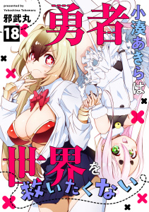 新刊【漫画】勇者小湊あきらは世界を救いたくない(18),raw,無料,邪武丸（著）,CLLENN