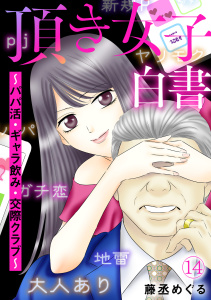 新刊【漫画】頂き女子白書～パパ活・ギャラ飲み・交際クラブ～(14),raw,無料,藤丞めぐる（著）,CLLENN