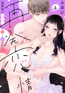 新刊【TL漫画】【ラブフリック】再発恋情 退勤後の元カレに甘く暴かれて…(4),raw,無料,本森灯（著）,CLLENN