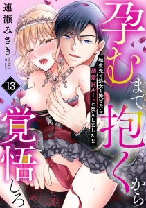 新刊【TL漫画】孕むまで抱くから覚悟しろ～転生先で処女を捧げたら溺愛Hルートに突入しました!?～(13),raw,無料,速瀬みさき（著）,CLLENN