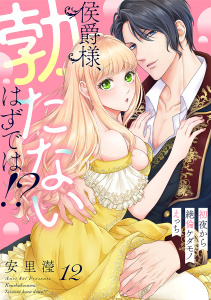 新刊【TL漫画】侯爵様、勃たないはずでは！？～初夜から絶倫ケダモノえっち～(12),raw,無料,安里〓（著）,CLLENN
