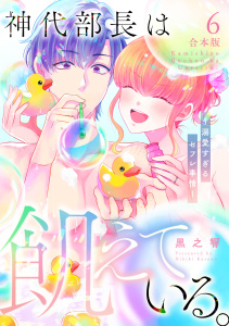 新刊【TL漫画】神代部長は飢えている。～溺愛すぎるセフレ事情～【合本版】(6),raw,無料,黒之響（著）,CLLENN