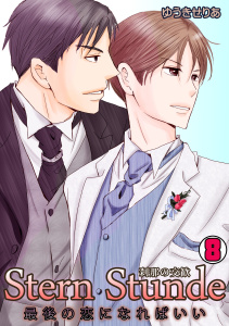 Stern Stunde-刹那の交歓～最後の恋になればいい～(8)無料マンガ表紙,raw