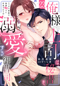 新刊【TL漫画】俺様上司は秘書を溺愛する御曹司～スパダリ常務の偽装恋人に任命されて!?(23),raw,無料,東雲瑞稀（作画）,さくら蒼,CLLENN