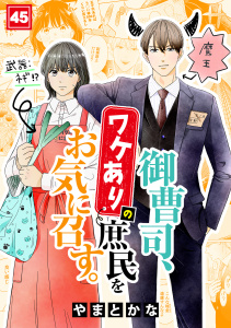 新刊【漫画】御曹司、ワケありの庶民をお気に召す。(45)raw,無料,やまとかな（著）,CLLENN
