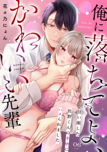 新刊【TL漫画】俺に落ちてよ、かわいい先輩～甘い顔した佐野くんの手中にハメられました～(6),raw,無料,花々乃にょん,CLLENN
