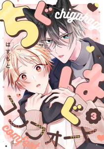 新刊【BL漫画】ちぐはぐコンフォート(3),raw,無料,はすもと（著）,CLLENN